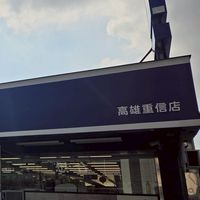 全聯福利中心-高雄重信店