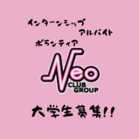 【募集🌈】学生インターンシップ・ボランティア・アルバイト：株式会社ネオ倶楽部
