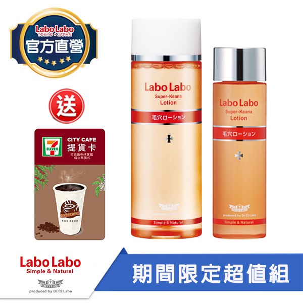 Labo Labo 毛孔緊膚水200ml+100ml贈CITY CAFÉ提貨卡│嬌生美妝生活達人館