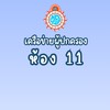CRU ม.4/11 ปกศ.2569