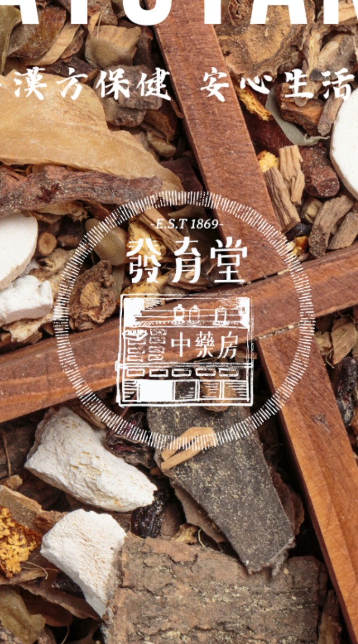 發育堂｜漢方好物團X作伙呷賀逗相報😉