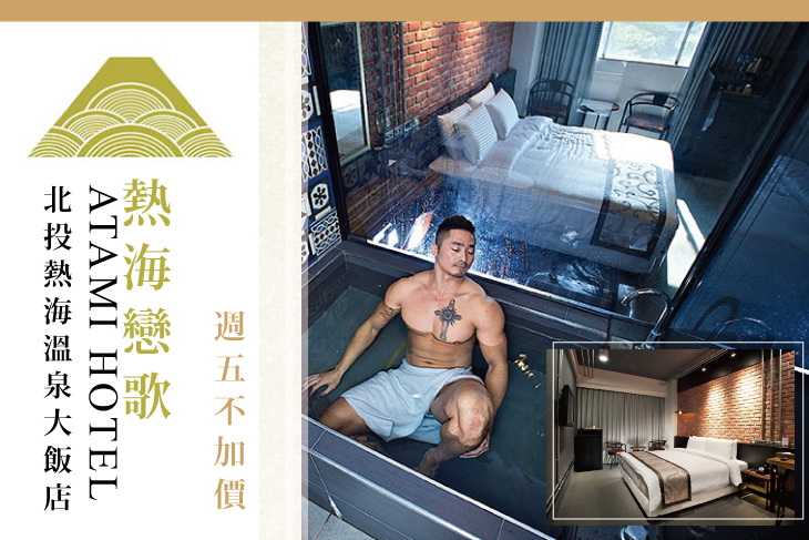 【北投,台北】北投-熱海溫泉大飯店 #GOMAJI吃喝玩樂券#電子票券#飯店商旅