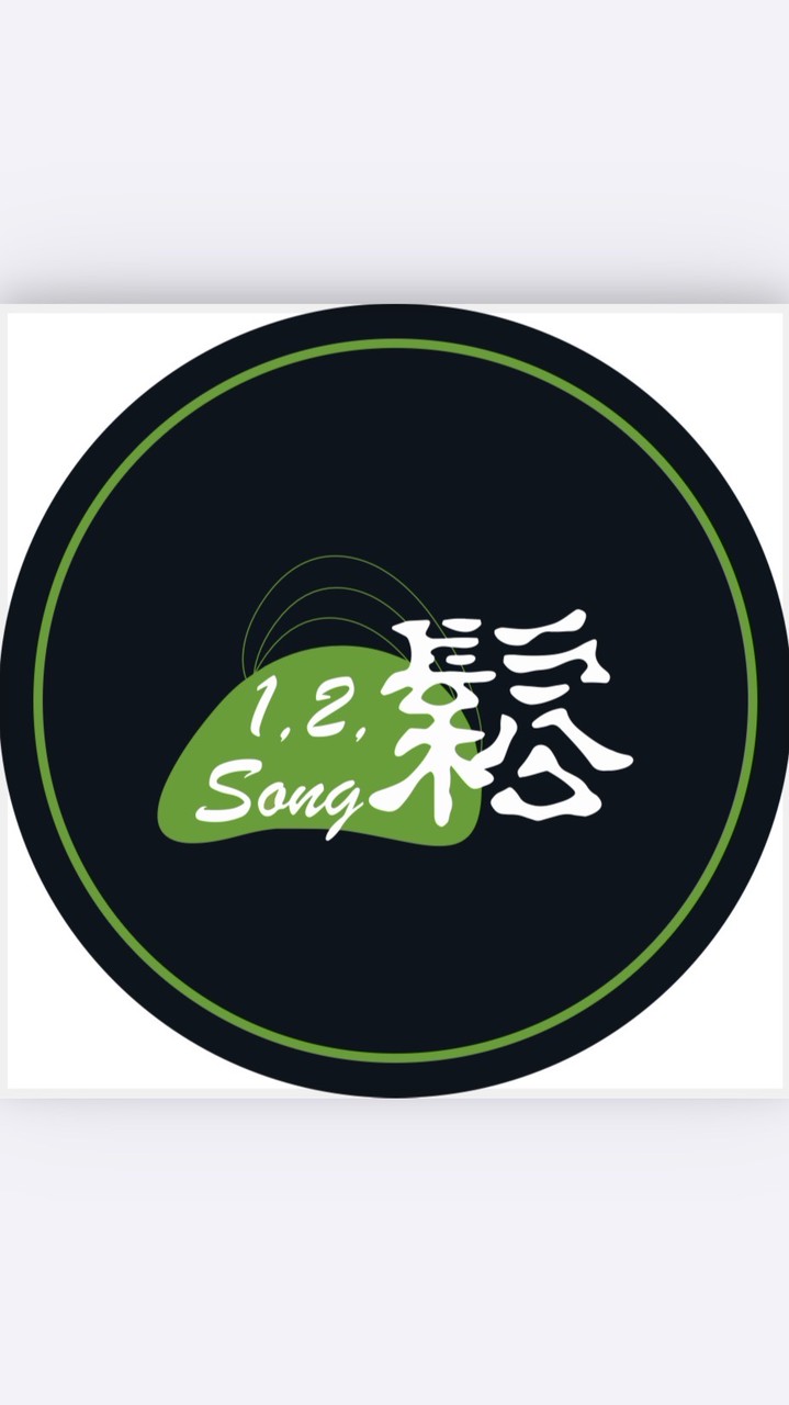 1.2.鬆。Song Aroma🌿官方社群