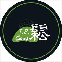 1.2.鬆。Song Aroma🌿官方社群