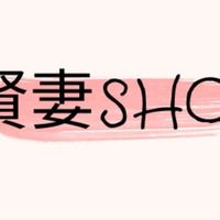 ❤️賢妻SHOP❤️
