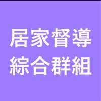 AI07居家督導-綜合群組(營運部)
