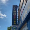 丁丁藥局和美店