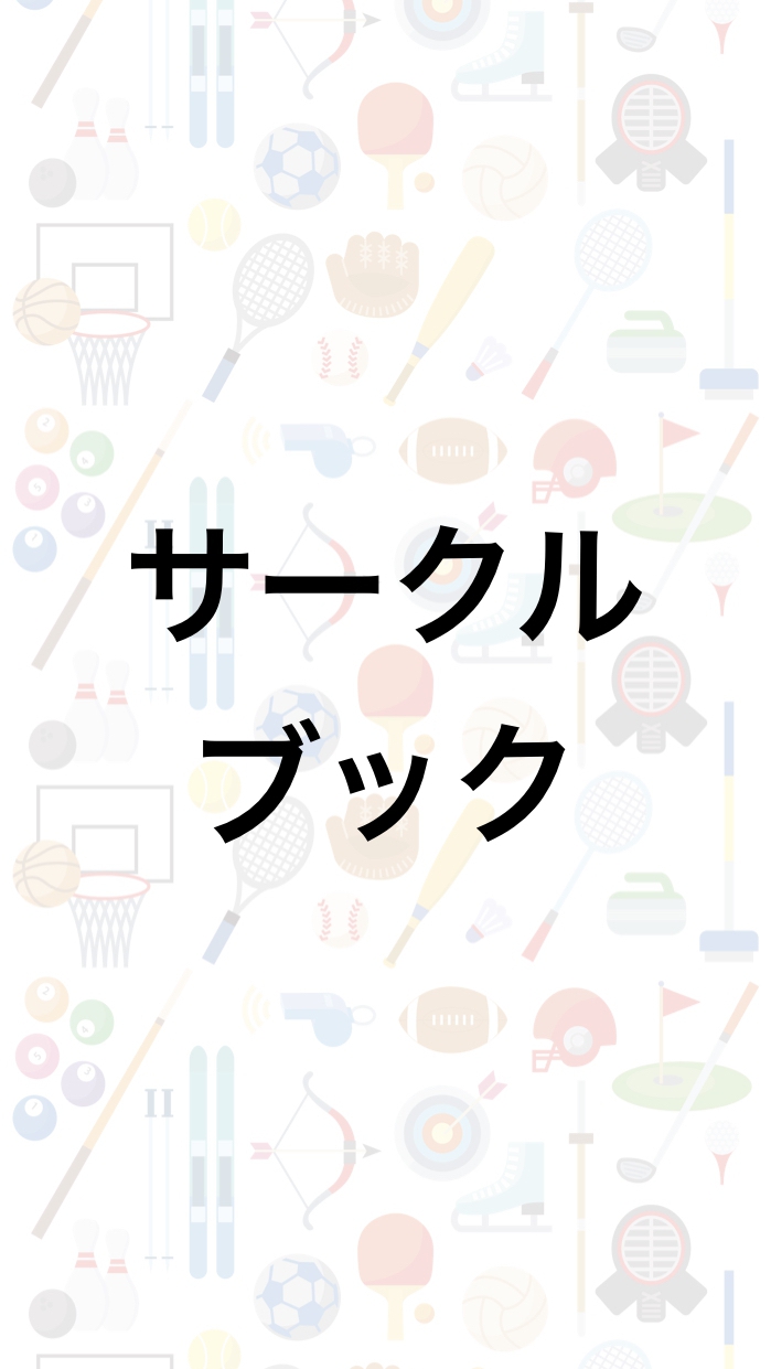 メンバー募集コミュニティ【サークルブック】