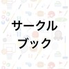 【社会人サークル宣伝部】メンバー募集オープンチャット│サークルブック