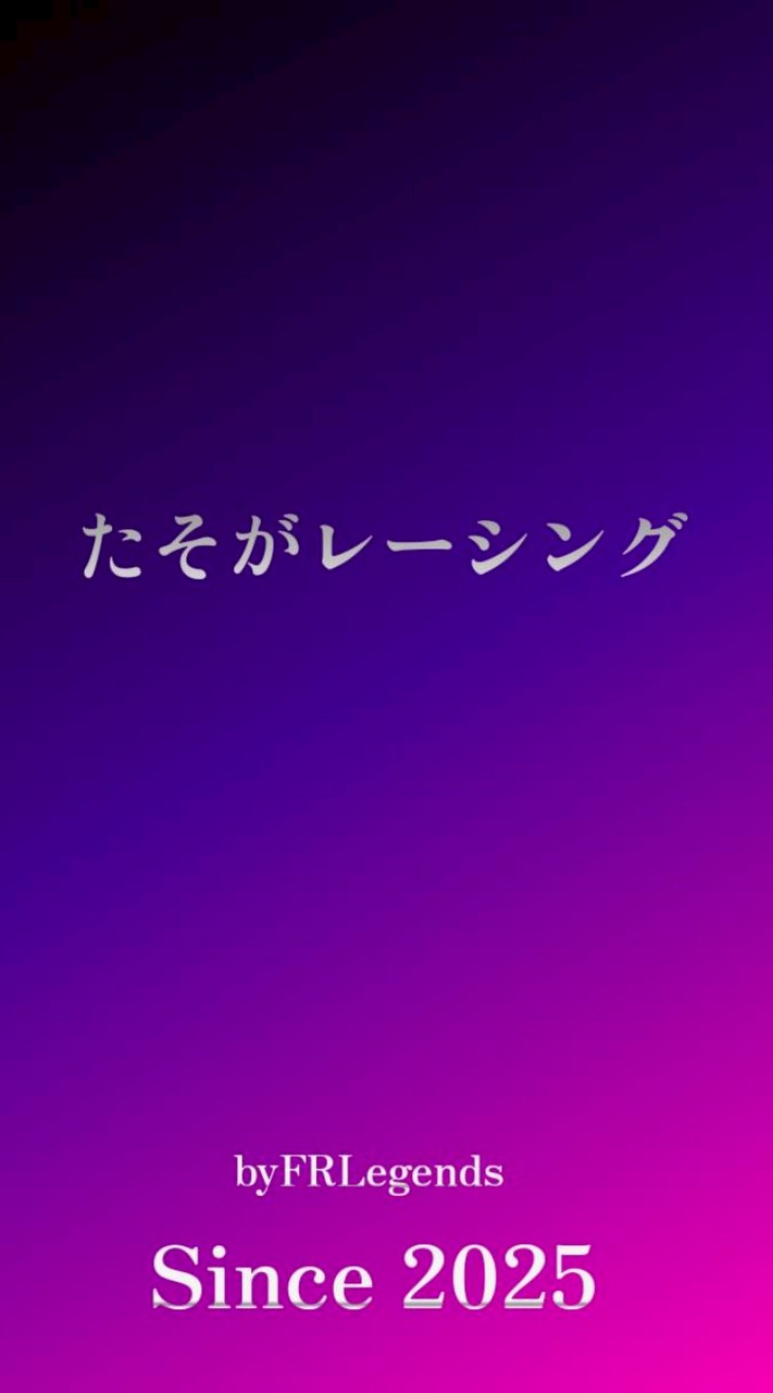 たそがレーシング