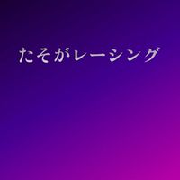 たそがレーシング