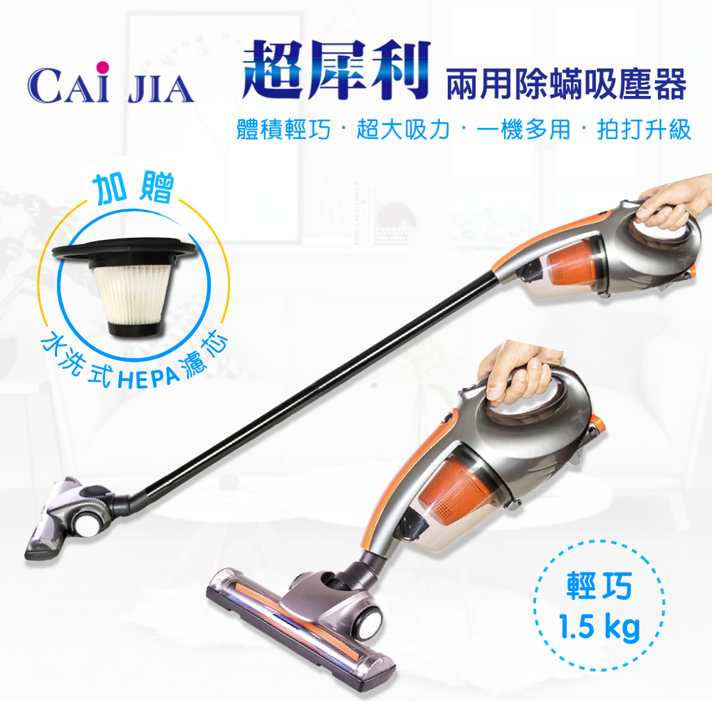 【CAiJIA】超犀利兩用除蟎吸塵器