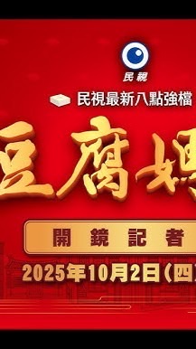 民視 豆腐媽媽 討論區
