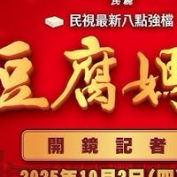 民視 豆腐媽媽 討論區