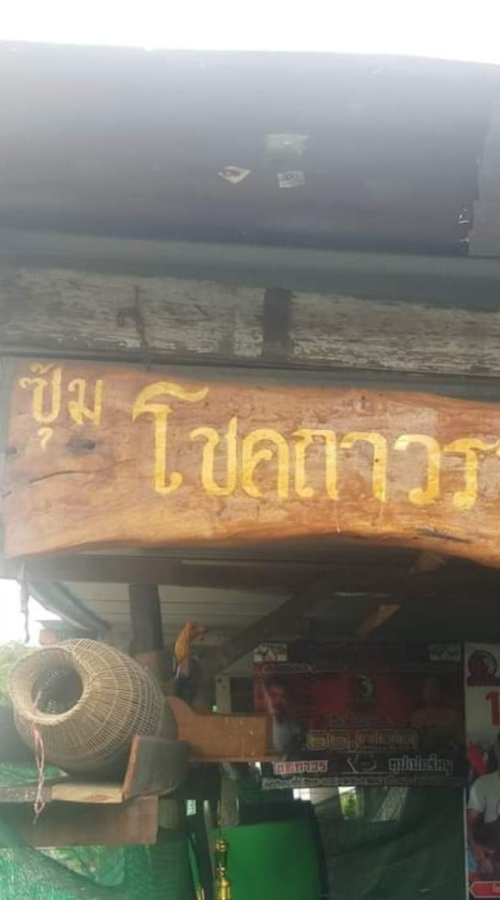 โชคถาวร ฟาร์ม