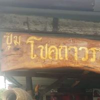โชคถาวร ฟาร์ม