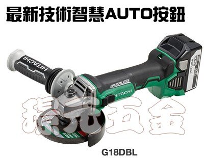 HITACHI 日立 無碳刷電動砂輪機 G18DBL 18V AUTO新技術按鈕 (圖片電池大小僅供參考詳細請詢問)