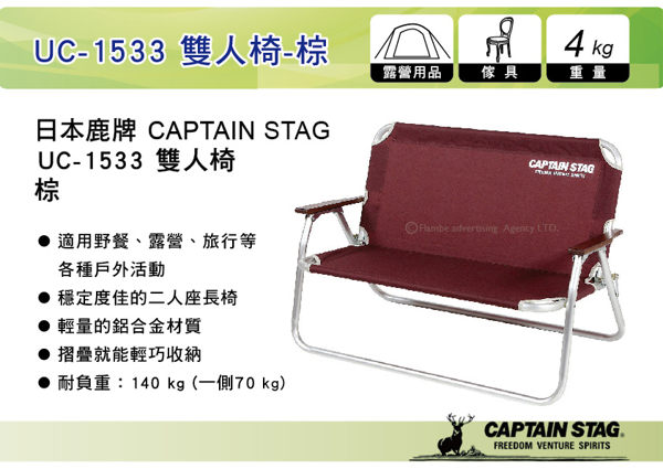 ||MyRack|| 日本 CAPTAIN STAG 鹿牌 UC-1533 雙人椅-棕 情人椅 對對椅 摺疊椅 折合椅