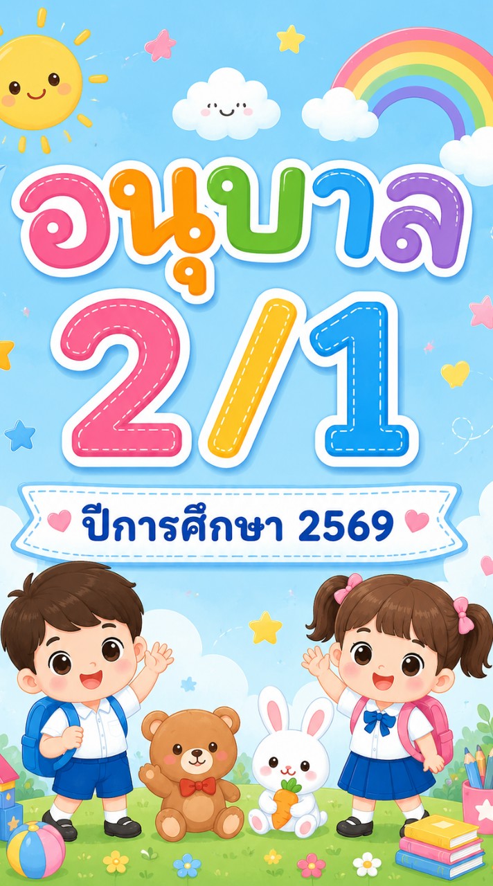 อ.2/1 ปีการศึกษา 2569