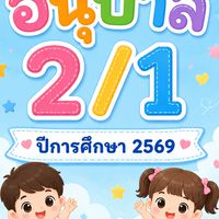 อ.2/1 ปีการศึกษา 2569
