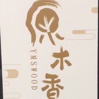原木香 香友群