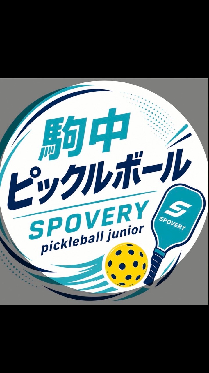 駒中ピックル（SPOVERY pickleball junior）
