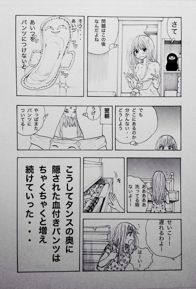 汚れた下着をしまい込んだら どえらいことに 生理を隠し続けた ２