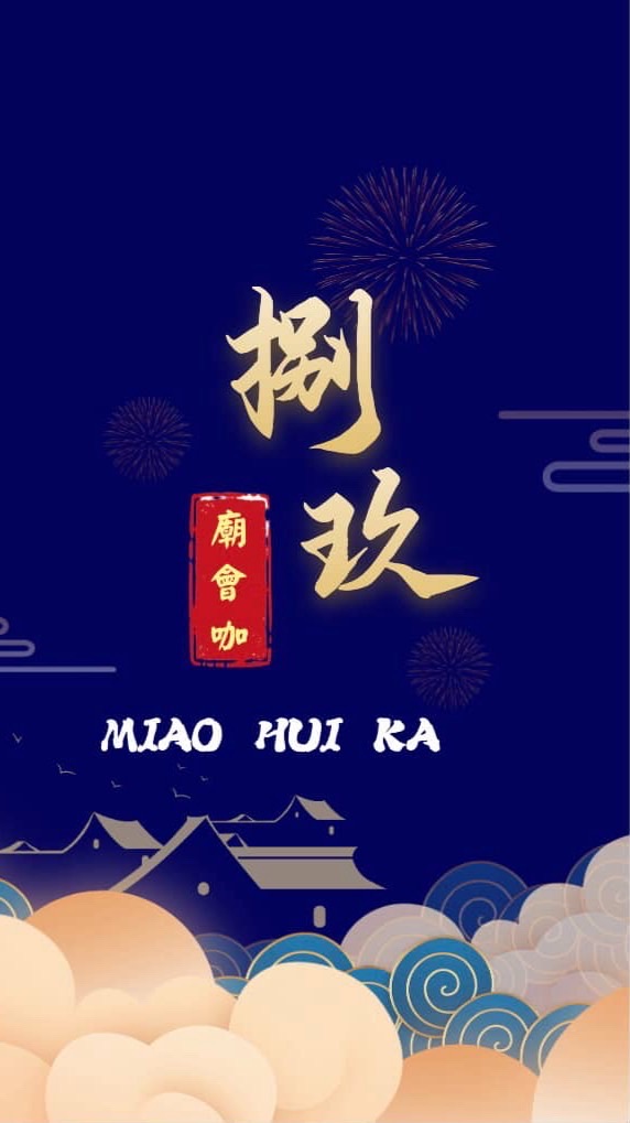 捌玖廟會咖
