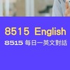 8515 Everyday English 114-5.6.7月班