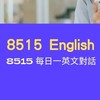 8515 Everyday English 113-11.12.1月班