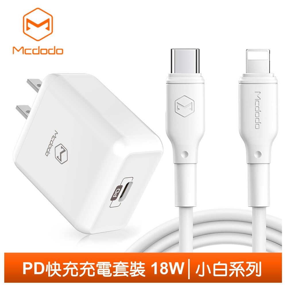 電腦或者Macbook快充 使用蘋果PD充電線，Lightning to TypeC，可在30分鐘內，為iPhoneX/XS充電到50% *以上數據由麥多多實驗室測試所得，不同設備使用存在差異，請以實