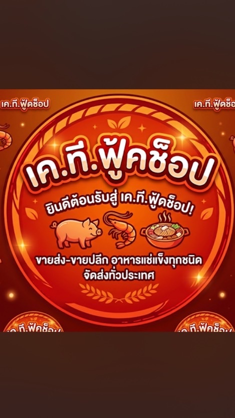 เค.ที.ฟู้ดช็อป อาหารแช่แข็งราคาส่ง