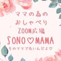 プレママ・子育てママのおしゃべり広場（質問・雑談何でもOK）