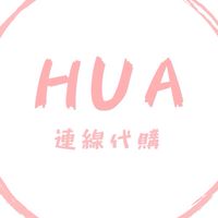 Hua日韓連線代購