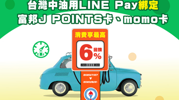 台灣中油LINE PAY付款 最高享點數6%回饋