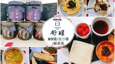 【好料理。XO拌醬】高雄超人氣伴手禮|舒醒|御賞XO醬|御廚金沙醬|御廚鹹蛋燒|素食XO醬|拌出餐餐好滋味~*