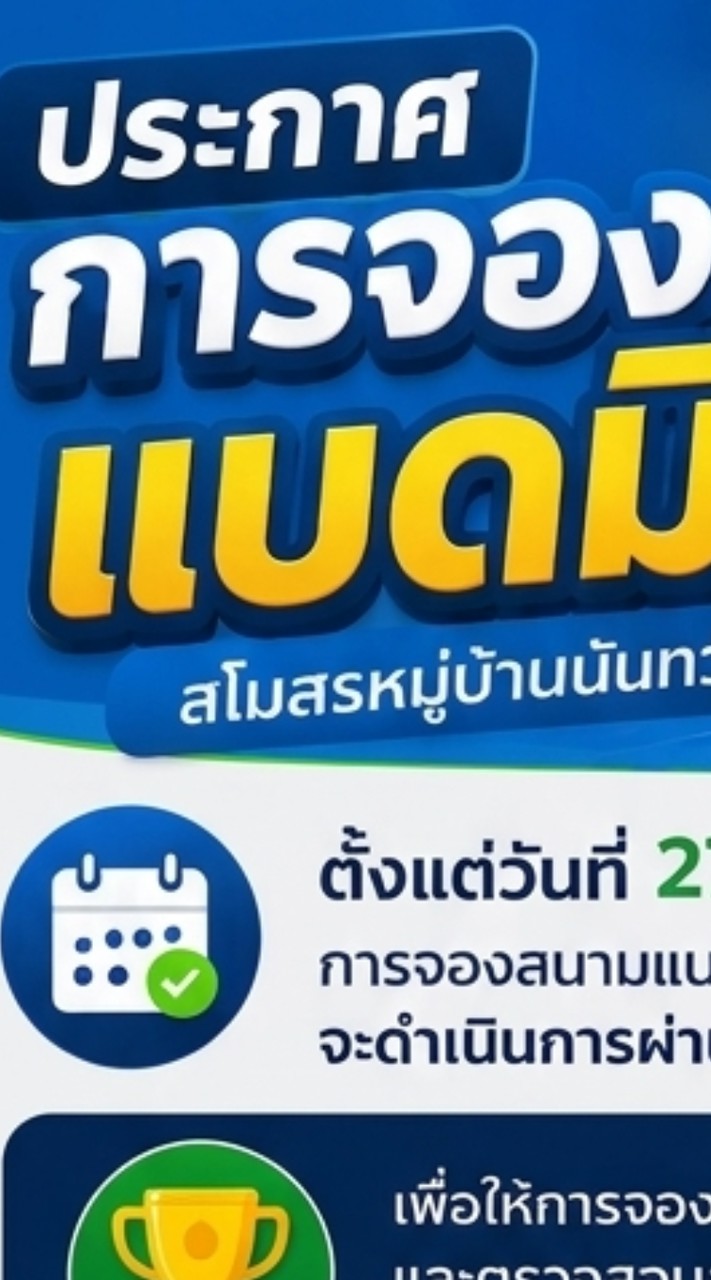 จองสนามแบดมินตัน สโมสรนันทวันศรีนครินทร์