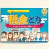 税金とり