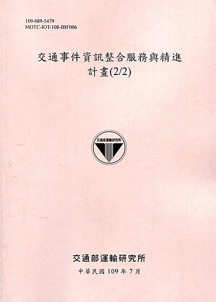 本計畫延續前期(107年)計畫執行成果，持續擴充各類事件資料蒐集、完成交通事件資...