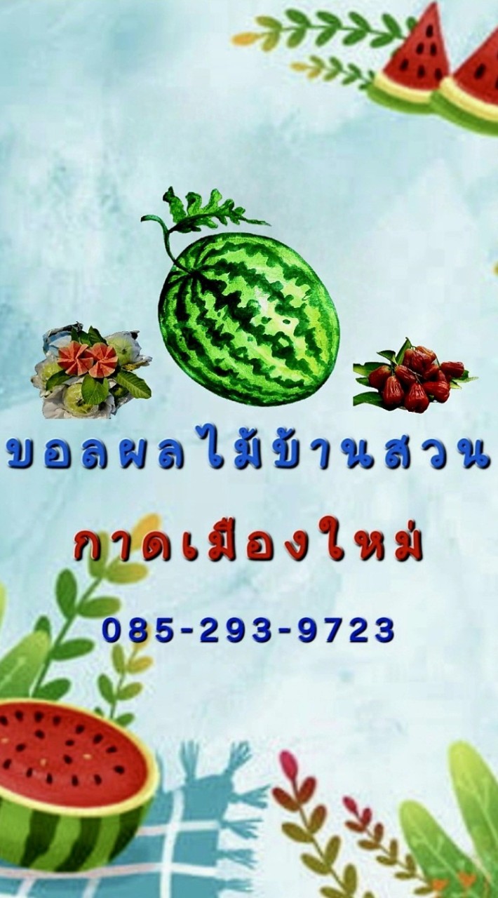 ⚽️ บ อ ล ผ ล ไ ม้ บ้ า น ส ว น 🏡