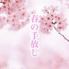 【期間限定】春の手放し🌸