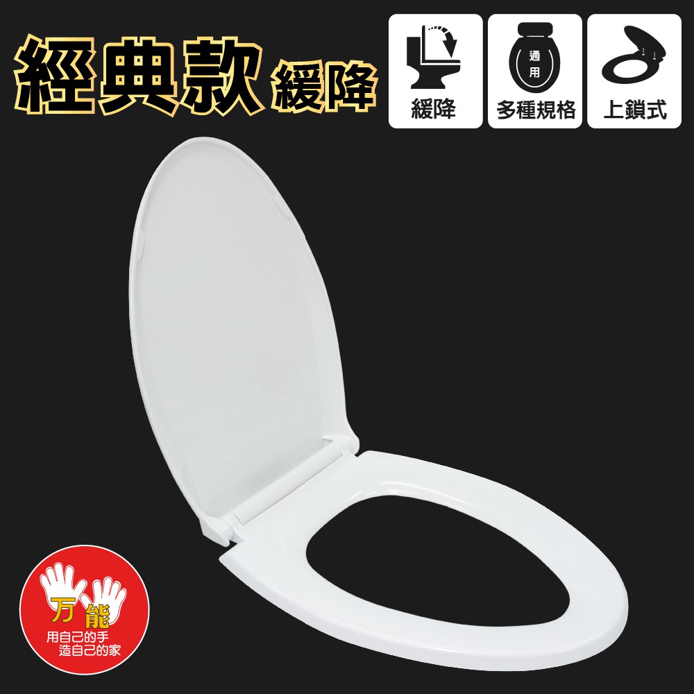 標準規格 適用大多數馬桶孔距及長度擇一調整緩降設計 輕薄型上蓋快拆式設計 方便好清洗商品尺寸：高46 x 寬35.7 x 深6 公分材質：PP塑料重量：1.21 kg (±5%)緩降：上蓋產地：中國屬