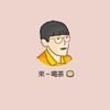 石總監粉絲群
