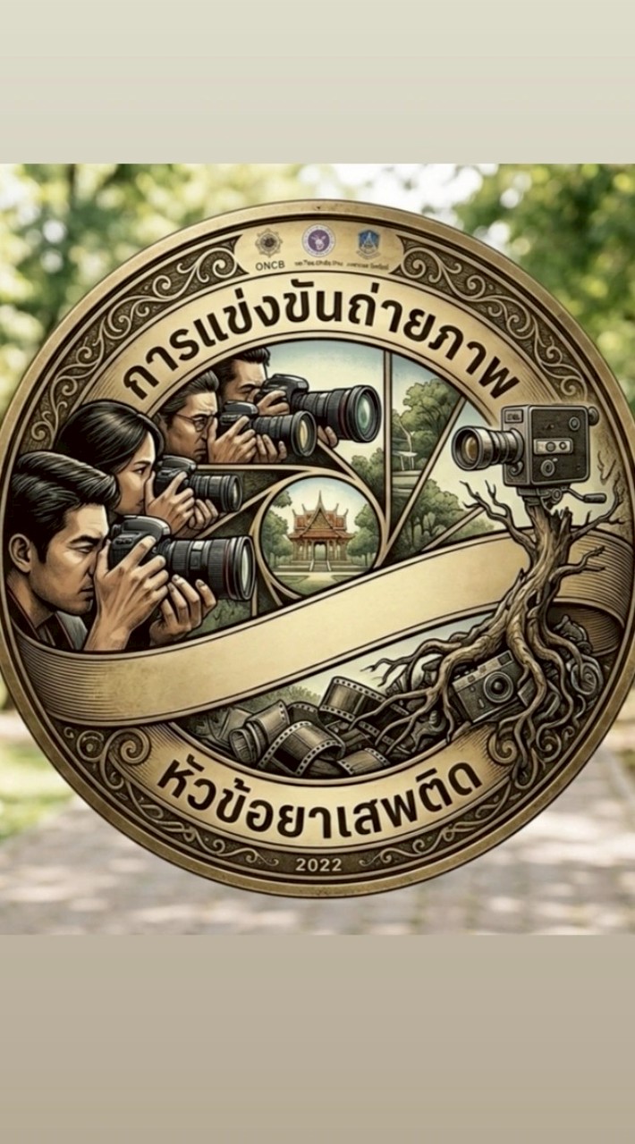 การแข่งขันถ่ายภาพหัวข้อยาเสพติด