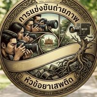 การแข่งขันถ่ายภาพหัวข้อยาเสพติด