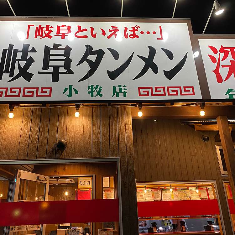 メニュー 元祖タンメン屋 小牧店 ガンソタンメンヤコマキテン 下小針天神 間内駅 ラーメン つけ麺 By Line Conomi