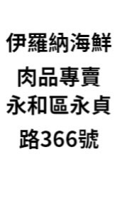 伊羅納海鮮肉品 專賣店 永貞路366號