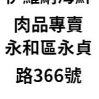 伊羅納海鮮肉品 專賣店 永貞路366號