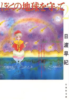 ぼくの地球を守って 無料マンガ Line マンガ