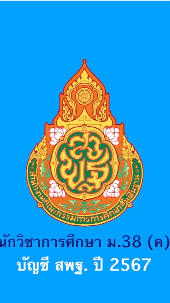 บัญชี นักวิชาการศึกษา ม38ค (2) สพฐ 67